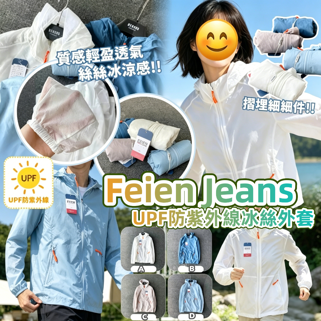 Feien Jeans UPF防紫外線冰絲外套