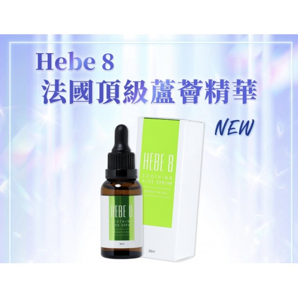 HEBE 8 法國頂級蘆薈抗敏退炎精華30ML  (訂貨4-7天)