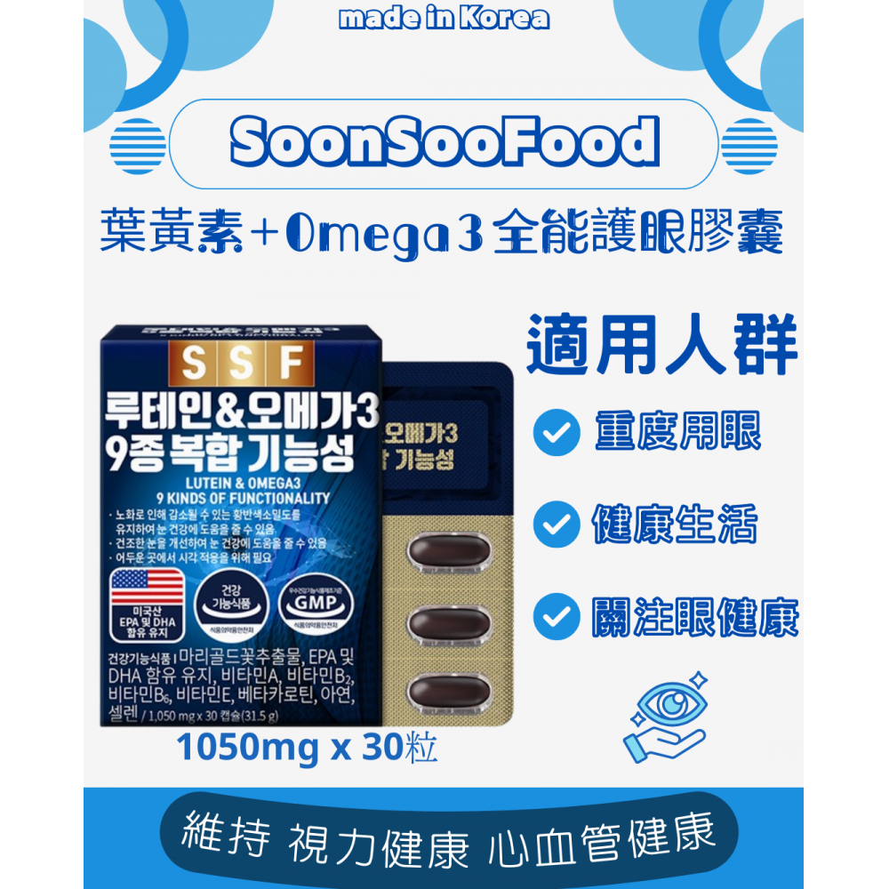 韓國 SSF 葉黃素Omega3全能護眼膠囊1050mg x 30粒