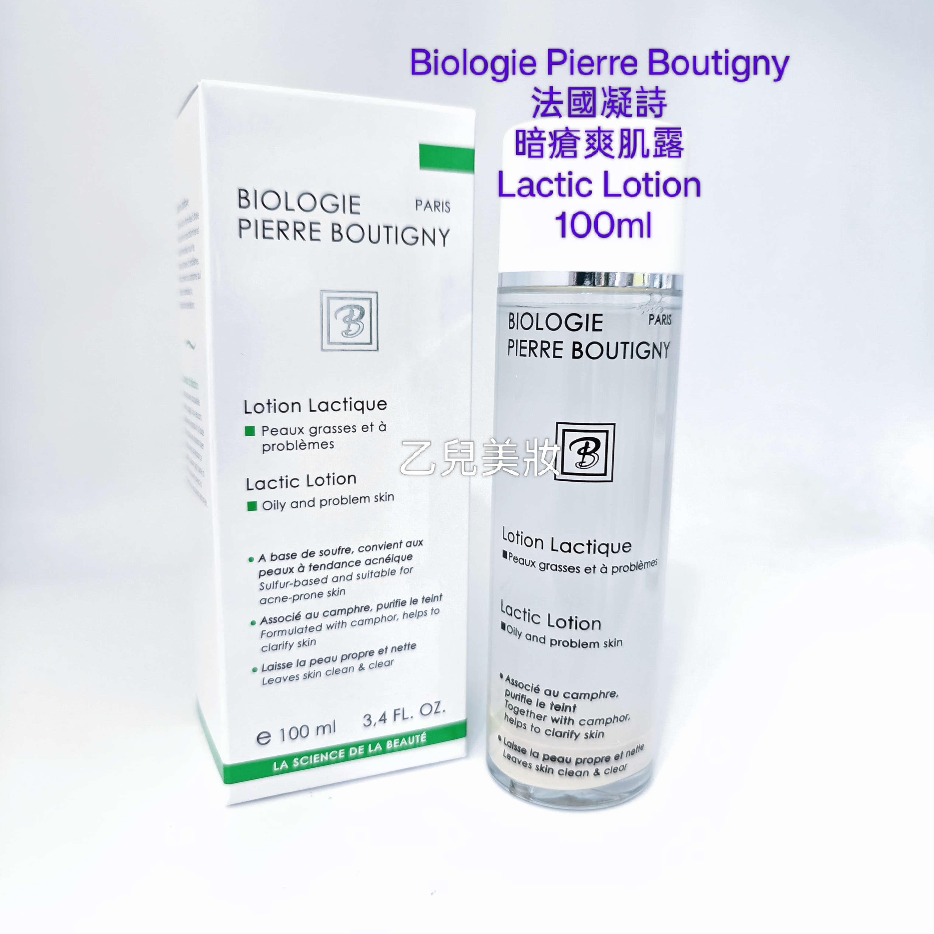 Biologie Pierre Boutigny 法國凝詩 暗瘡爽肌露 100ml Lactic Lotion  平行進口