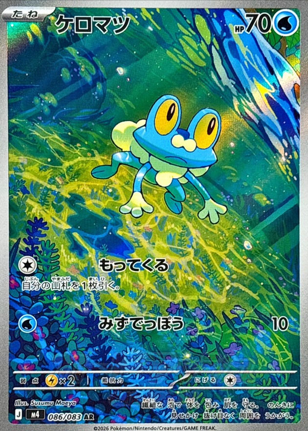 [M4]ケロマツ呱呱泡蛙【AR】{086/083}