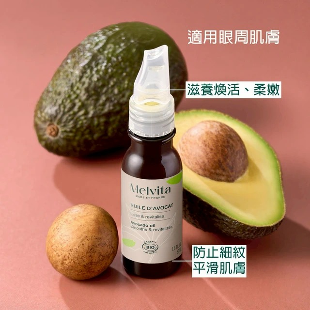 Melvita 💚 美白保濕雙重滋養 有機牛油果 眼周專用油 50ml *新包裝係無盒