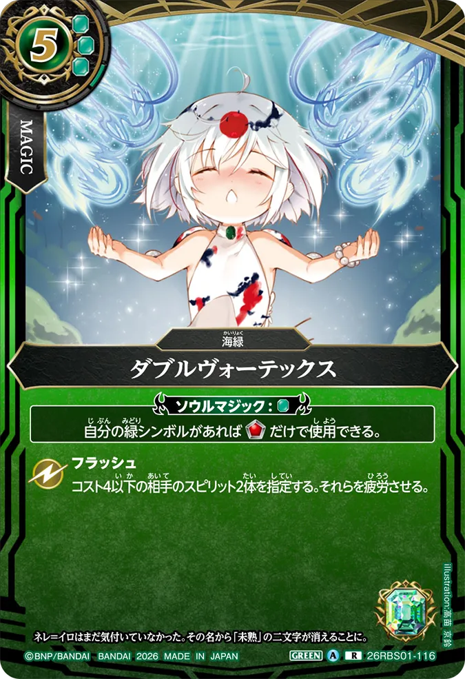 [BS] 26RBS01-116 ダブルヴォーテックス R