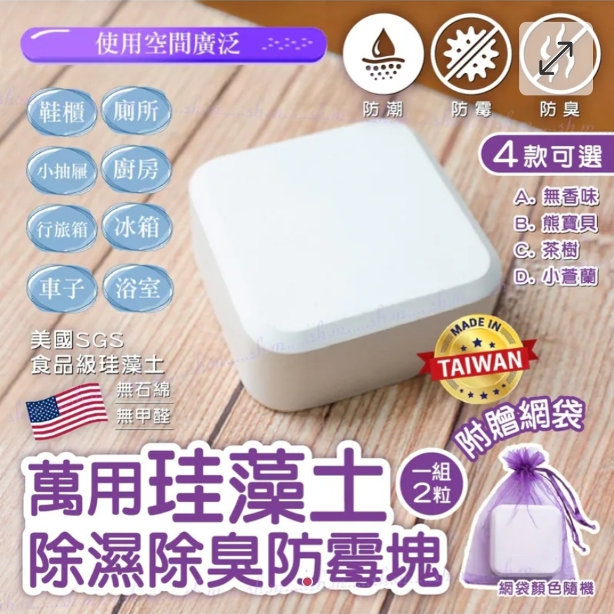 $49組.2盒或以上$39組.台灣製造萬用珪藻土除濕除臭防霉塊(1組2個)