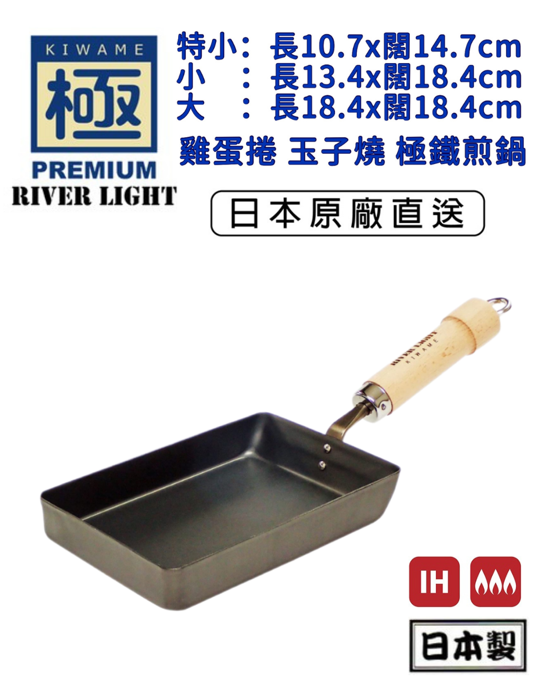 日本代購【 日本直送 日本製 RIVER LIGHT「 日本極 KIWAME 木柄 極鐵鍋 雞蛋捲 玉子燒煎鍋 」 | KIWAME Japan | 極 PREMIUM | 日本極鐵鍋 | 不黏鍋 | 輕量 | 無塗層 | 安全健康 | 適用於明火或 IH電磁爐使用 | 鐵鑊 | 玉子燒鍋 】