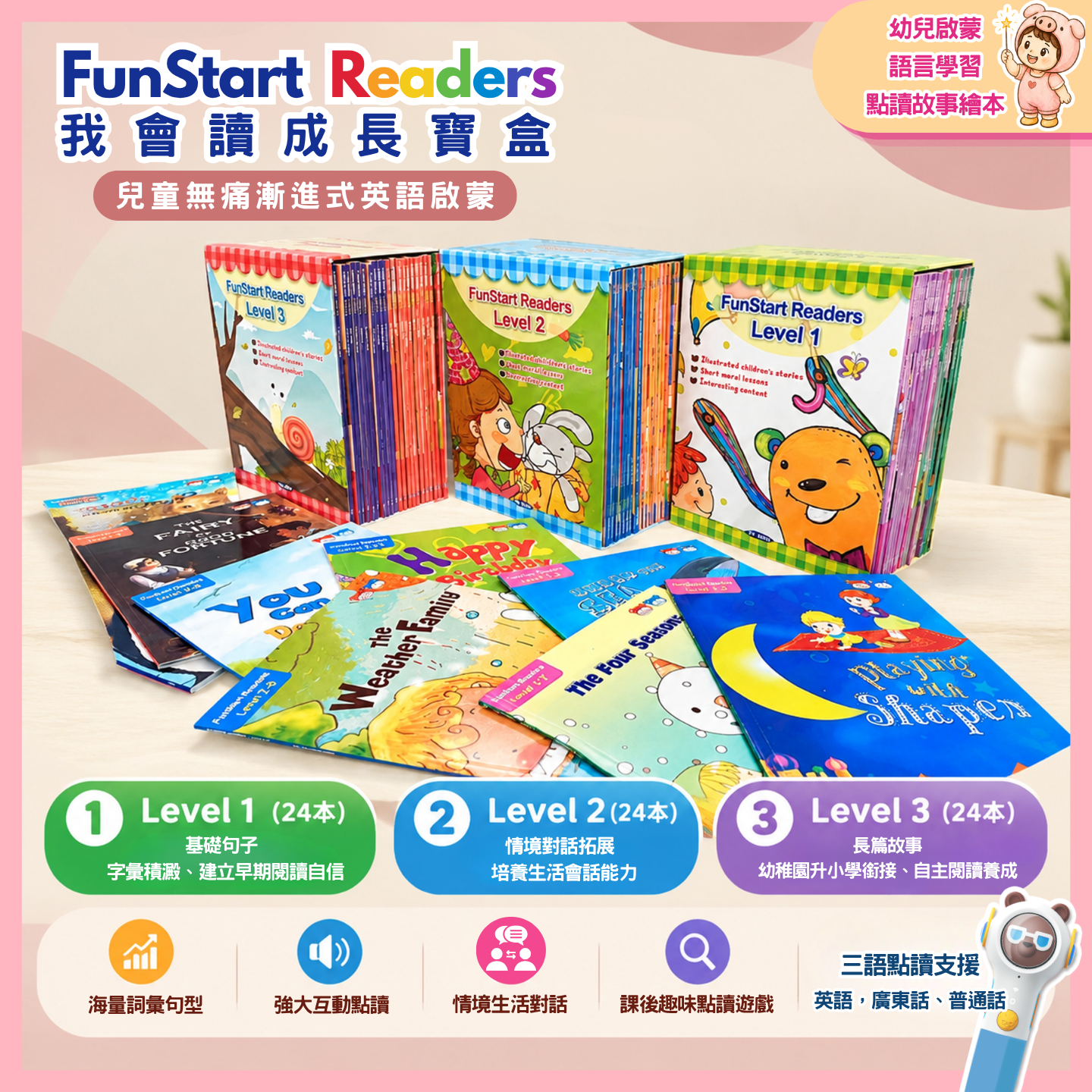 FunStart Readers 我會讀成長寶盒