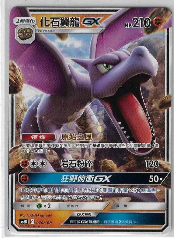 AS6D 076/168 化石翼龍 GX