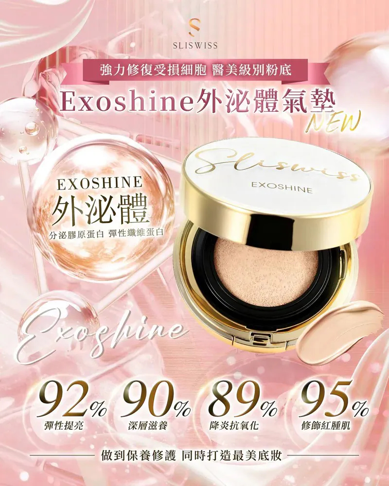 Sliswiss Exoshine V面水光皇后氣墊 