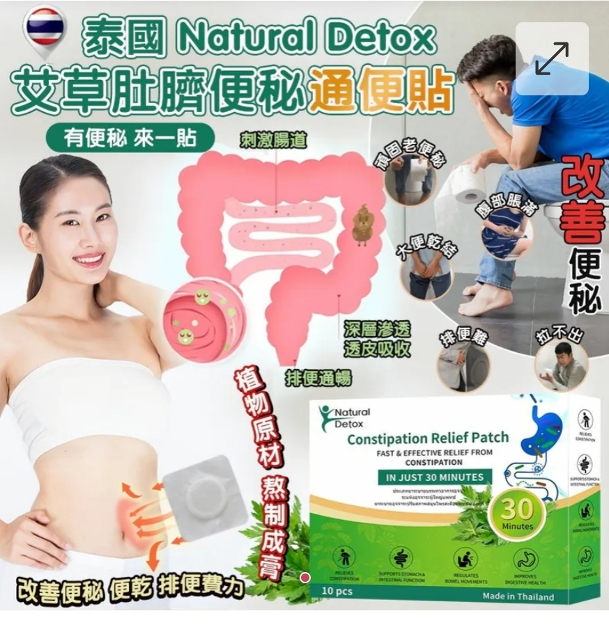 $68盒.2盒以上$58盒.泰國 Natural Detox 艾草肚臍便秘通便貼-1盒10貼