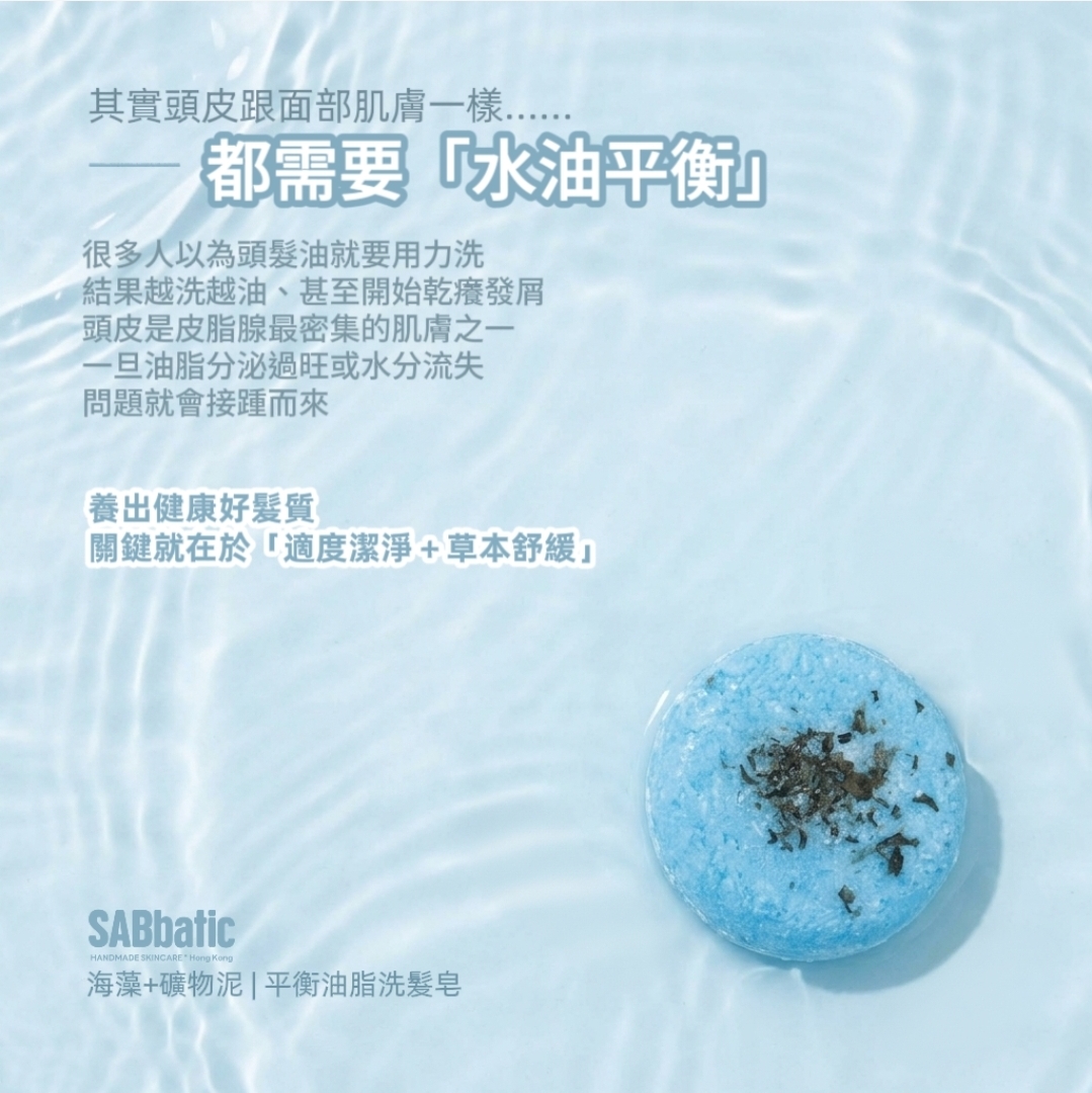 海藻+礦物泥 | ​平衡油脂洗髮皂~60g