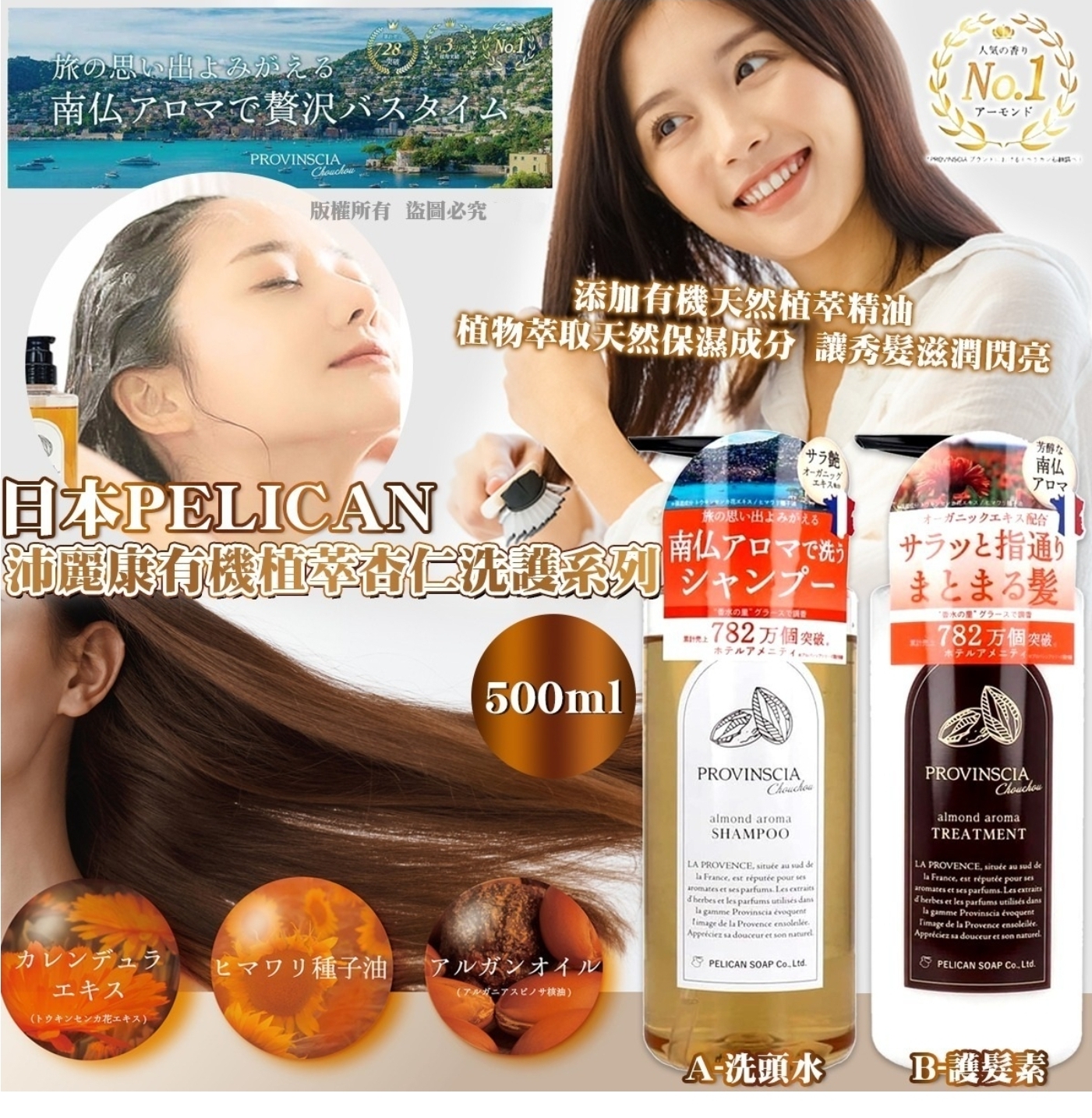 $75枝.2枝或以上$65枝.日本PELICAN 沛麗康有機植萃杏仁洗護系列 500ml