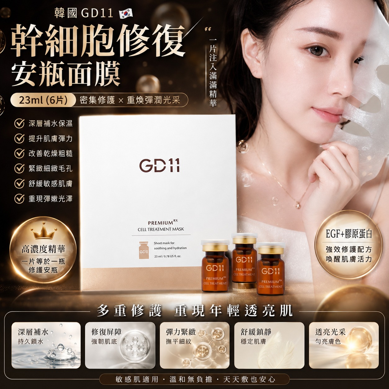 【預訂】韓國 GD11 幹細胞修復安瓶面膜6片裝