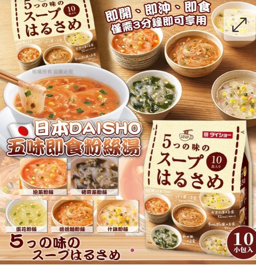 $49包.2包或以上$39包.日本Daisho 五味即食粉絲湯（10小包入）