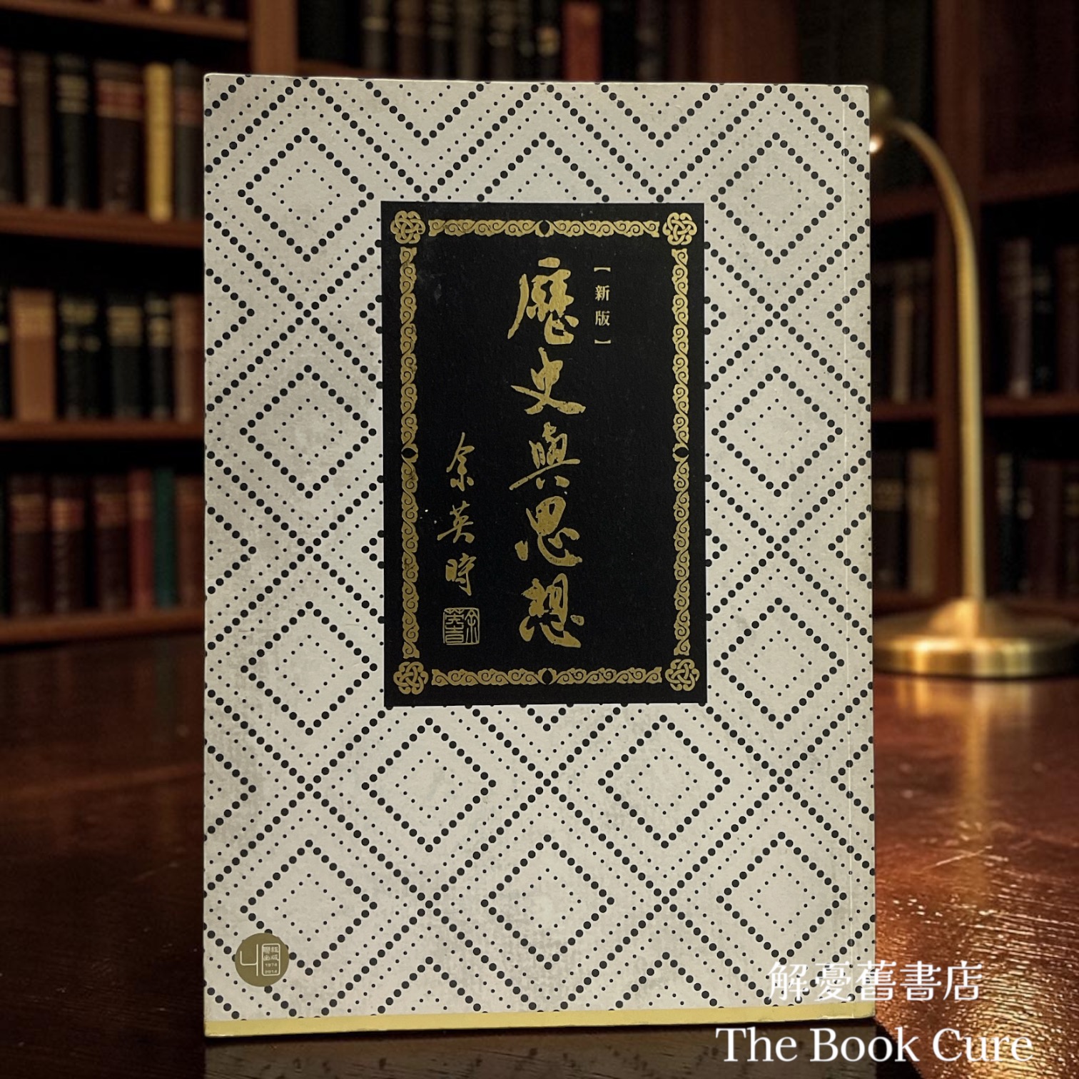 歷史與思想 （新版）/ 余英時 著