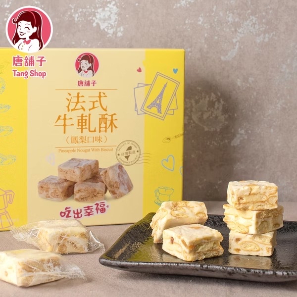 台灣【唐舖子】法國藍帶大師指導・法式牛軋酥系列 🥨  【法式牛軋酥 120g】