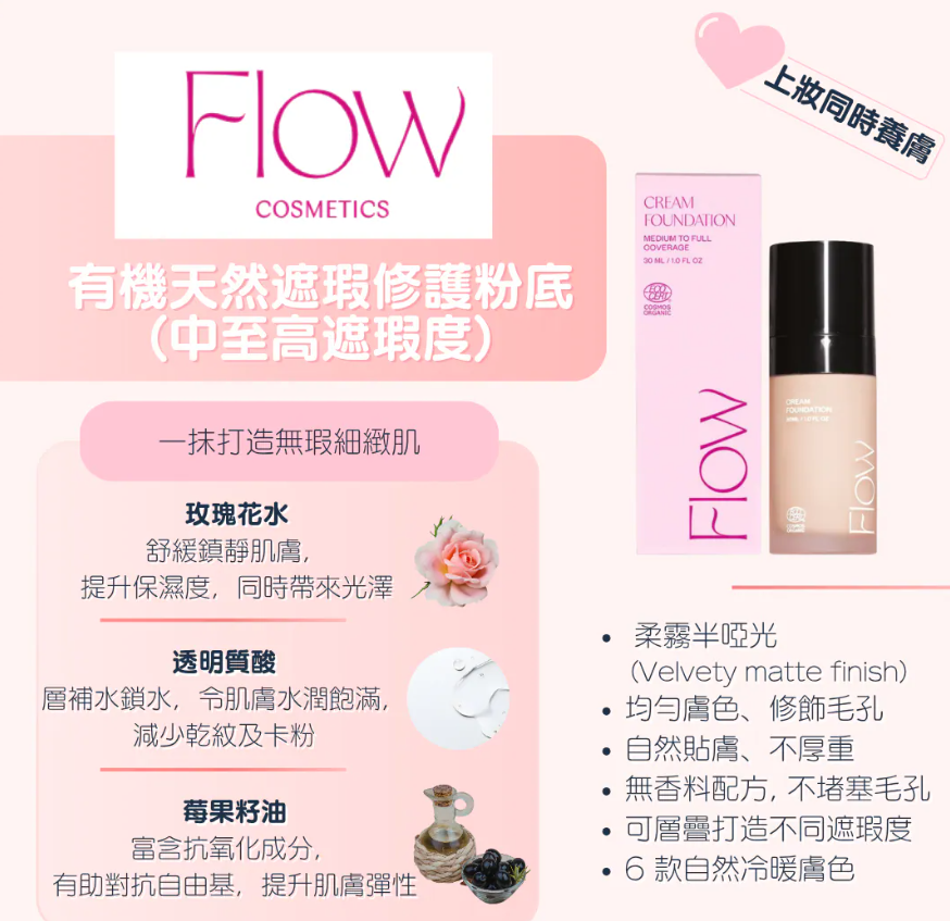 FLOW COSMETICS 有機柔霧修護粉底 (中至高遮瑕度) 30ML