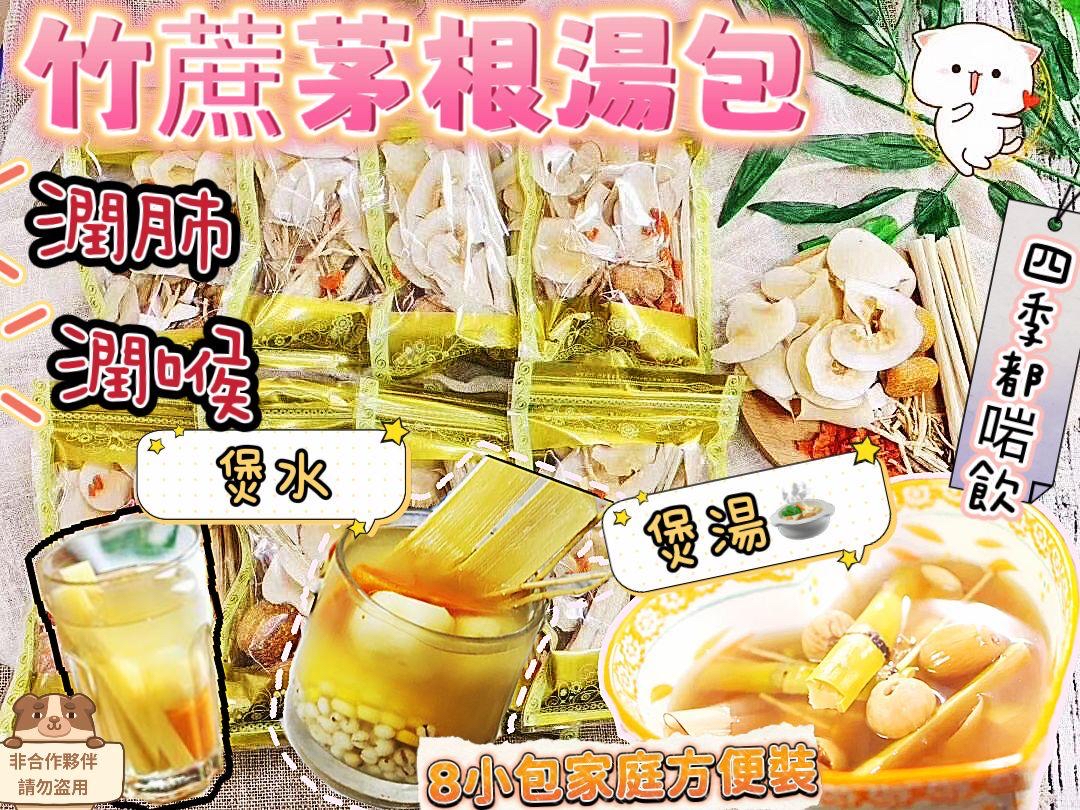 【養生食療】竹蔗茅根湯包