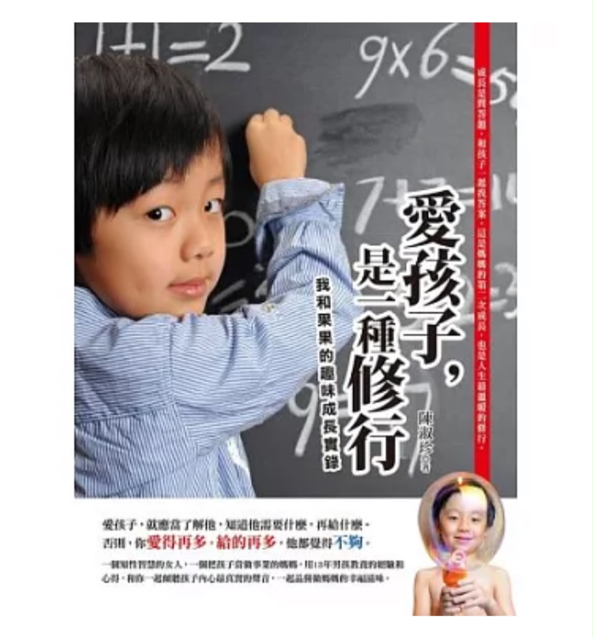 愛孩子是一種修行: 我和果果的趣味成長實錄