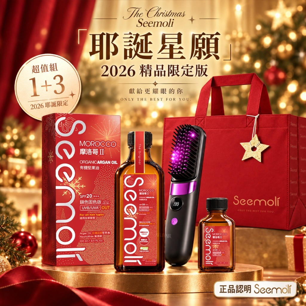 ＜限時預購＞ Seemoli®2026耶誕星願 第二代Ⅱ PRO Seemoli有機摩洛哥油1+3精品護髮組  TW261012S03 《15/10截單，預計12月下旬到港》
