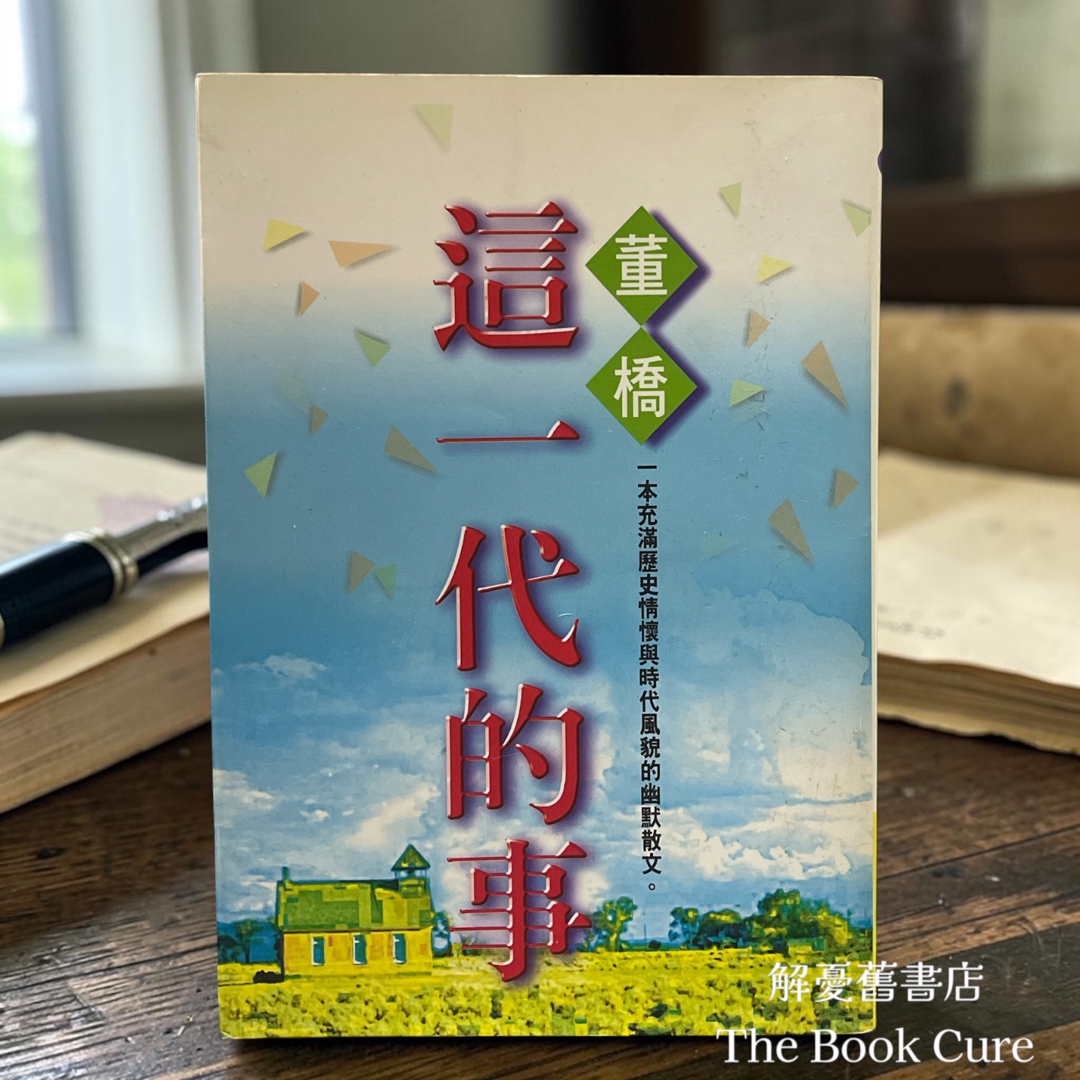 這一代的事 / 董橋木著