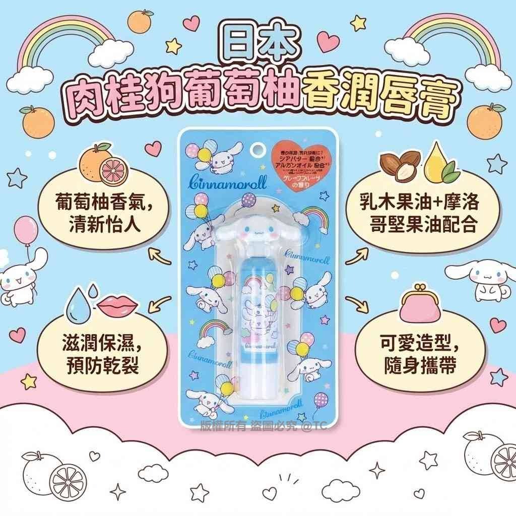 Sanrio玉桂狗葡萄柚香潤唇膏 3.5g - 02260103