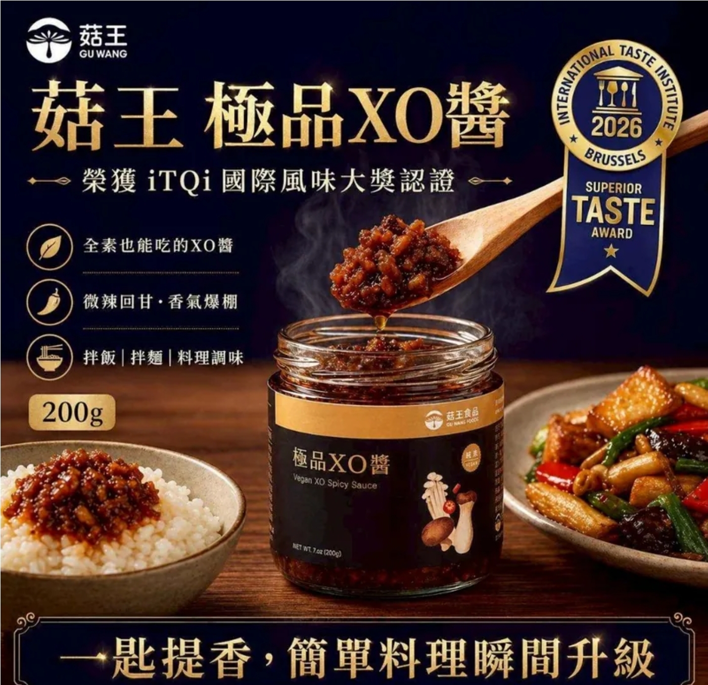 $72罐,2罐起$62罐,菇王～極品XO醬 200g