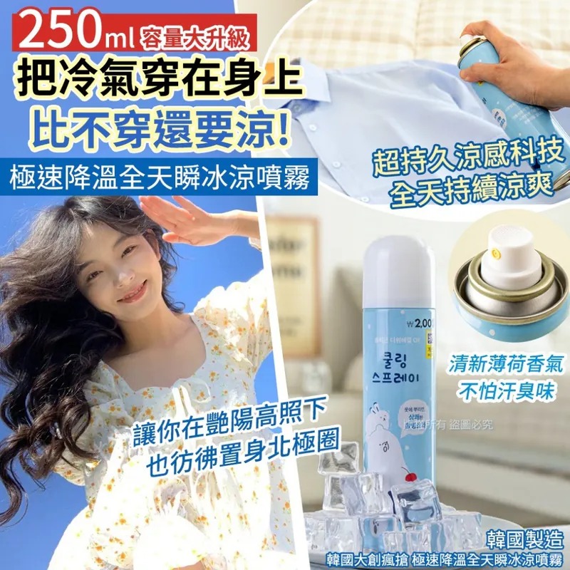 ⭐️【韓國製造 極速降溫全天瞬冰涼噴霧 250ml】