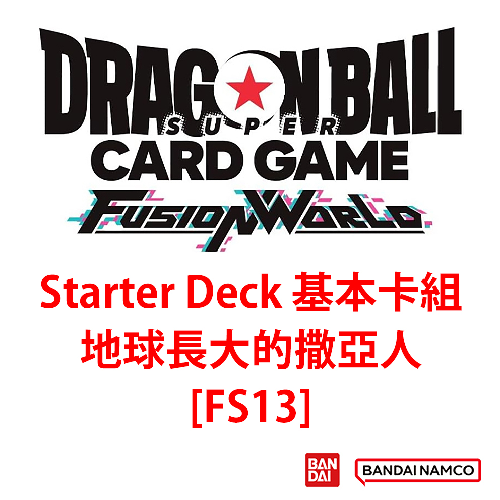 (預訂訂金 $99) (總價 $99) Bandai Dragon Ball Super Card Game Fusion World Starter Deck (FS-13) 龍珠超卡牌遊戲 融合世界 基本卡組 地球長大的撒亞人 [FS13] (行版) 