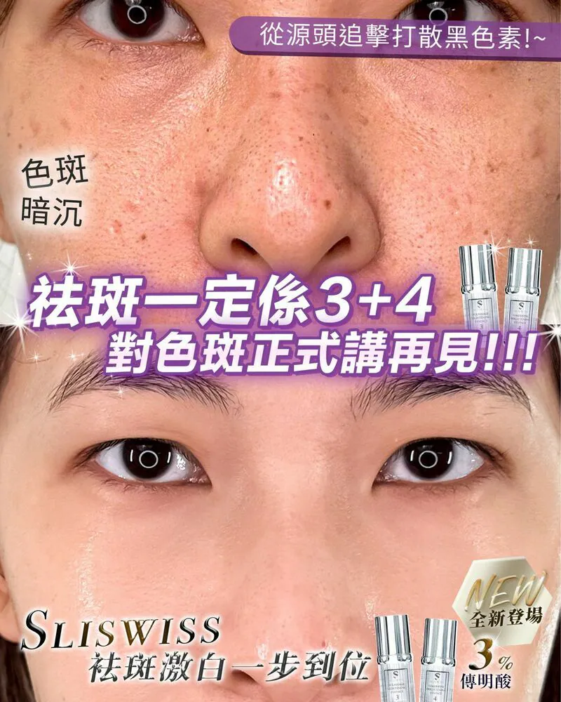 Sliswiss 白藜蘆醇3＋4 袪斑激白皇精華套裝