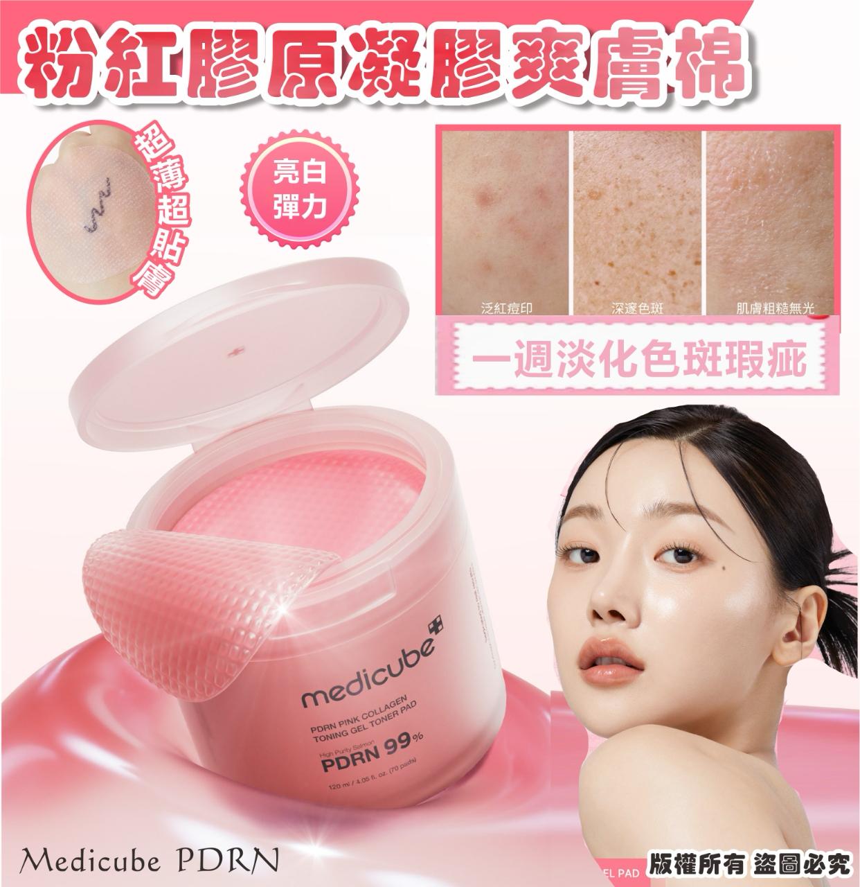 Medicube PDRN粉紅膠原凝膠爽膚棉