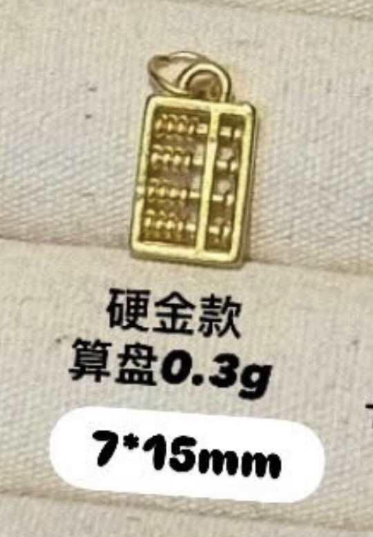 【无氢/硬金/实心】算盘小吊坠