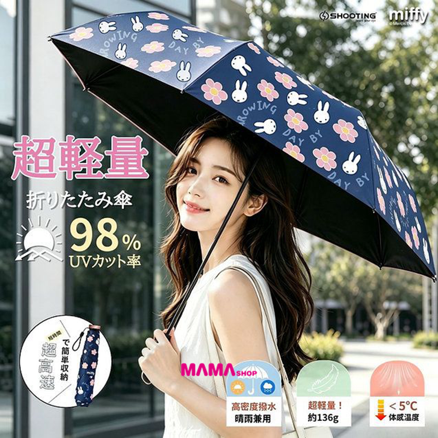 Miffy 防UV超輕三折伸縮雨傘🎒🌧️｜超輕量×防曬×耐風（4色任選）🌂🐰✨