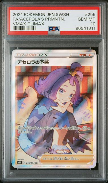 PSA10 S8b 255/184 SR アセロラの予感