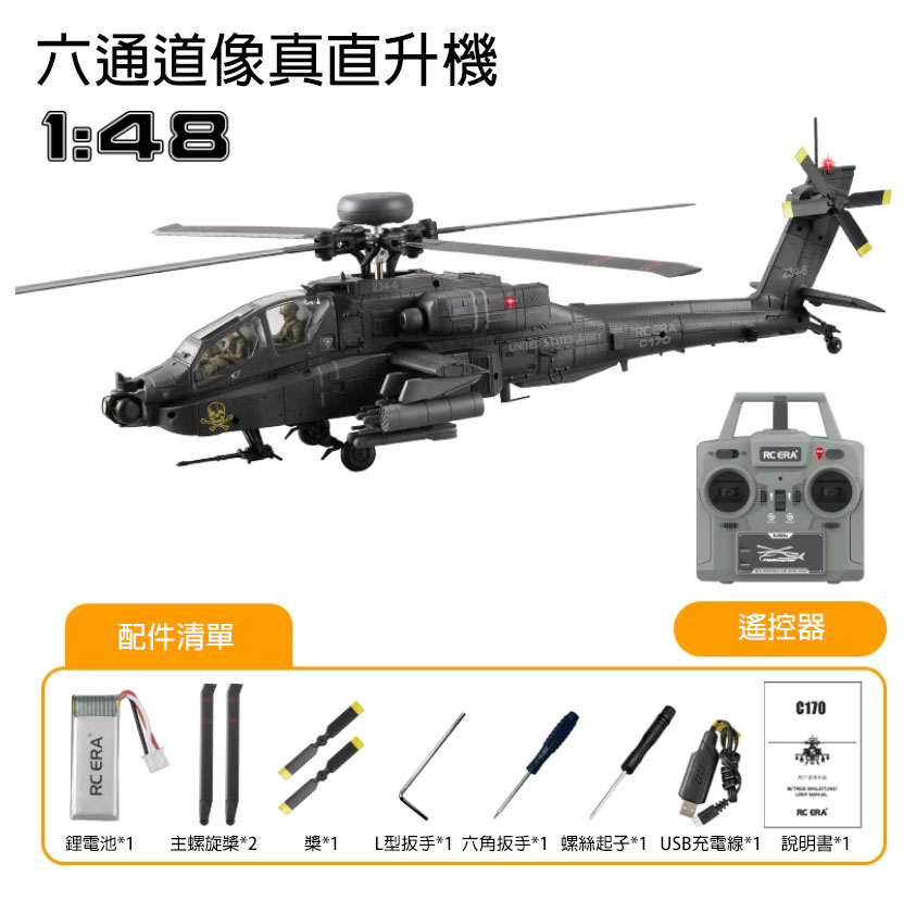 全新RC ERA C170 1:48像真阿帕奇無刷直升機 | 一鍵倒飛模式 | 氣壓定高 | 光流定位 | TOF激光定高 | 一鍵升降