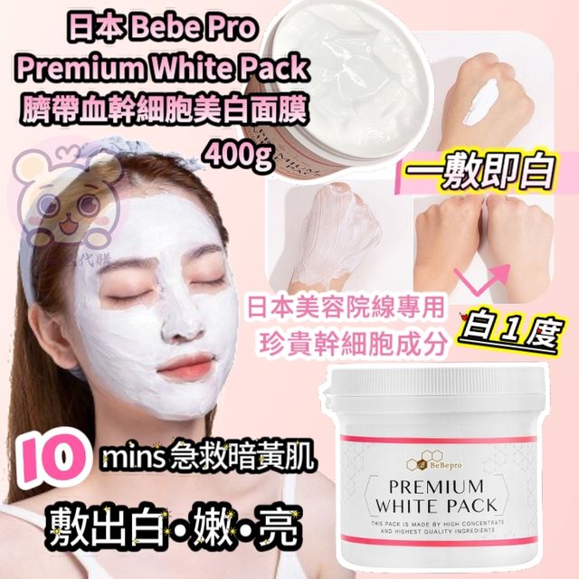日本Bebepro Premium White Pack 臍帶血幹細胞美白面膜400g | 日本熊代購
