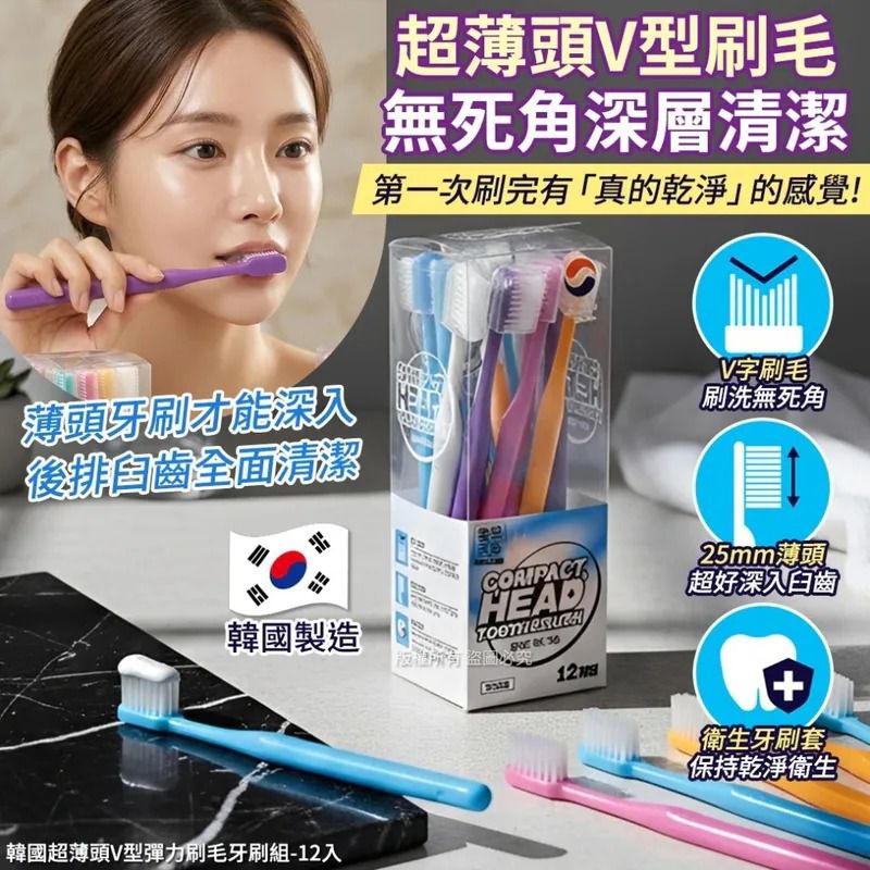 $55盒,2盒起$45盒,韓國超薄頭V型彈力刷毛牙刷組-12入(單盒)