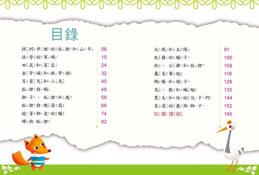 幼福 名著好好讀：伊索寓言