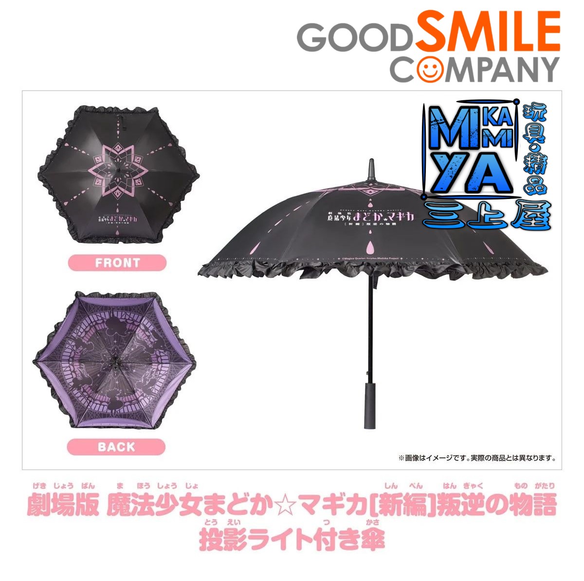 【預訂日期至10/4/26】 GoodSmile Moment 劇場版 魔法少女小圓[新篇]叛逆物語 附投影燈雨傘 / Good Smile Company Puella Magi Madoka Magica The Movie -Rebellion- Projection Light Umbrella 🌸[訂單確認後,本店會於一週內發出電子預購單據,屆時請確認WhatsApp對話查收。"如需到店提取紙質單據或使用其他通訊APP可於備註告知"]