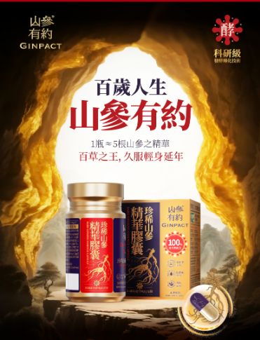 山參有約 - GINPACT®珍稀山參精華 ( 香港品牌、香港製造)