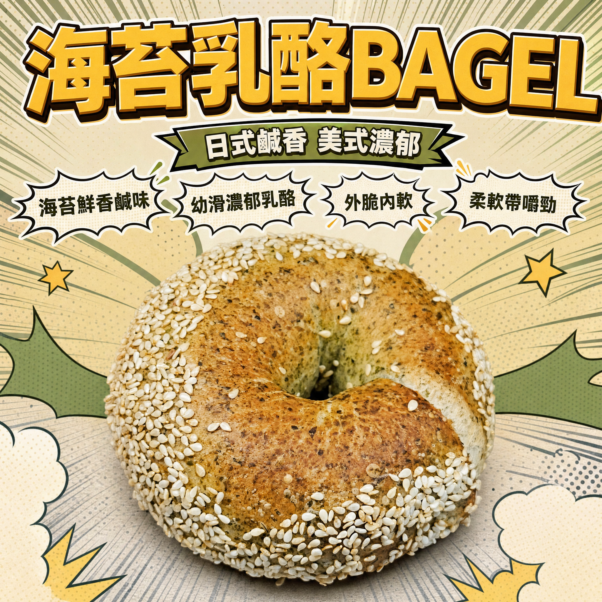 阿嫲｜海苔乳酪 BAGEL｜日式鹹香 美式濃郁