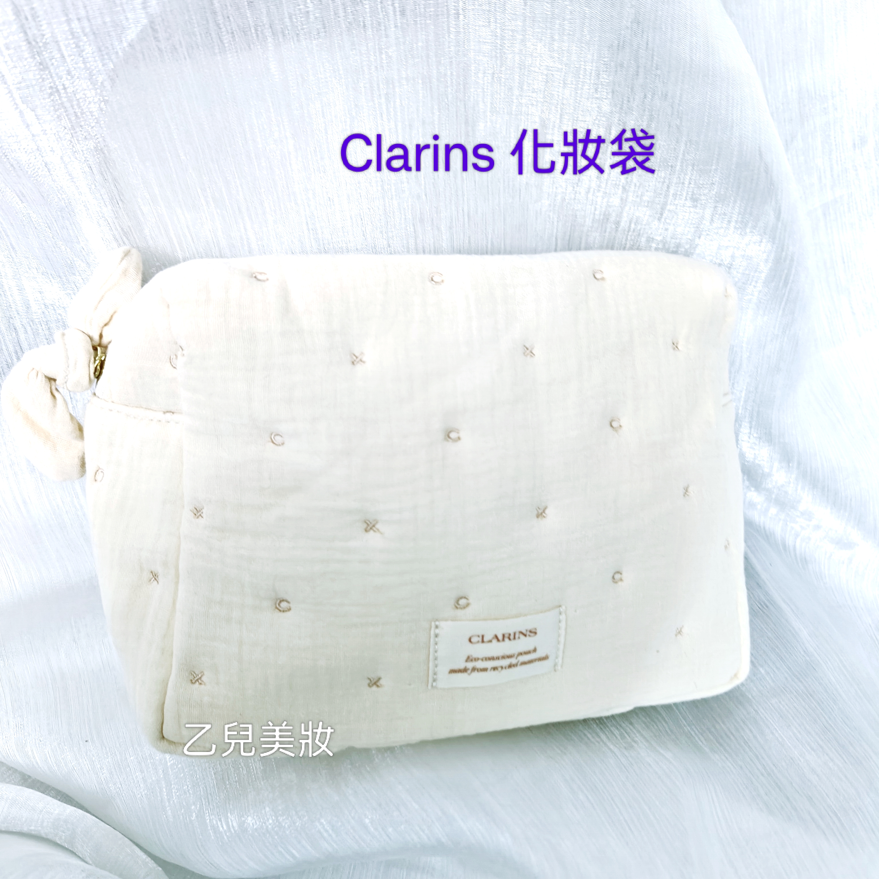Clarins 米色布袋 化妝袋 