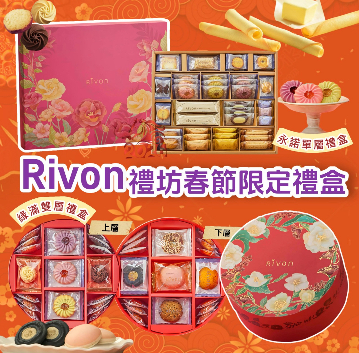 禮坊RIVON春節限定禮盒