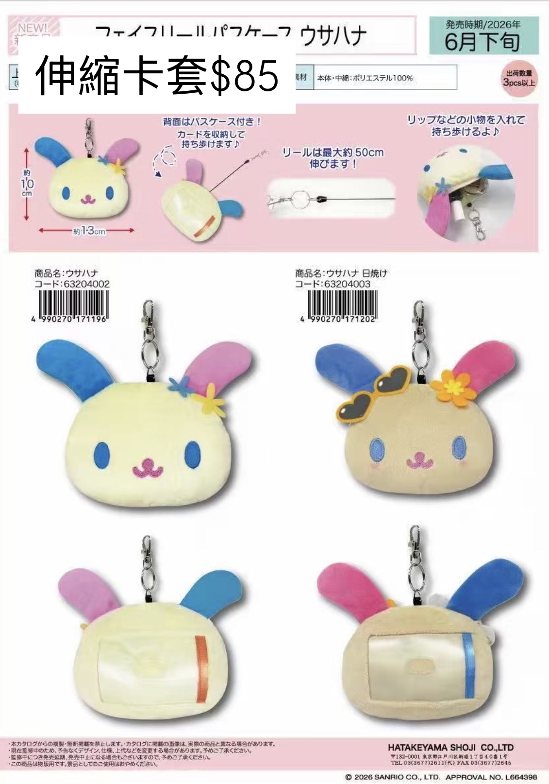 6月尾新品預訂｜日版 usahana系列商品🌈