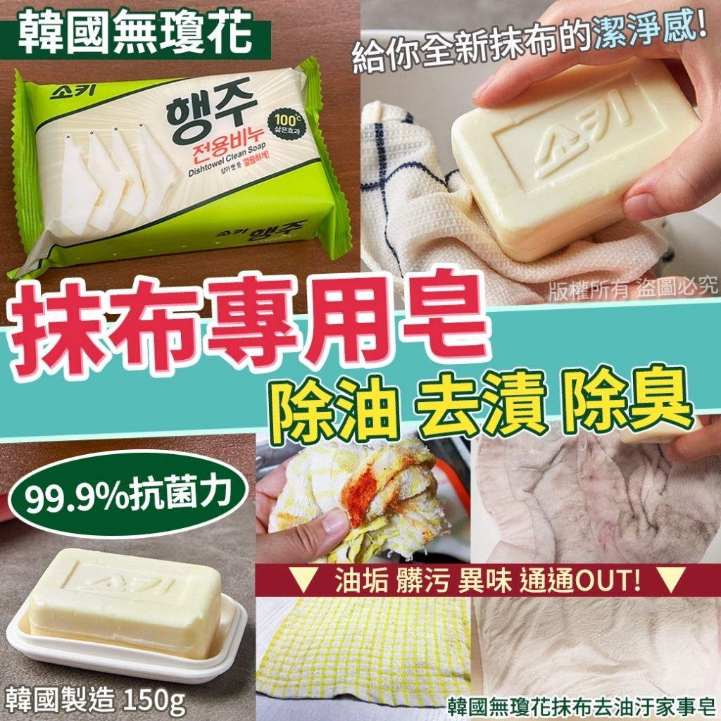 【預訂】韓國無瓊花抹布去油汙家事皂 150g (1套4件)