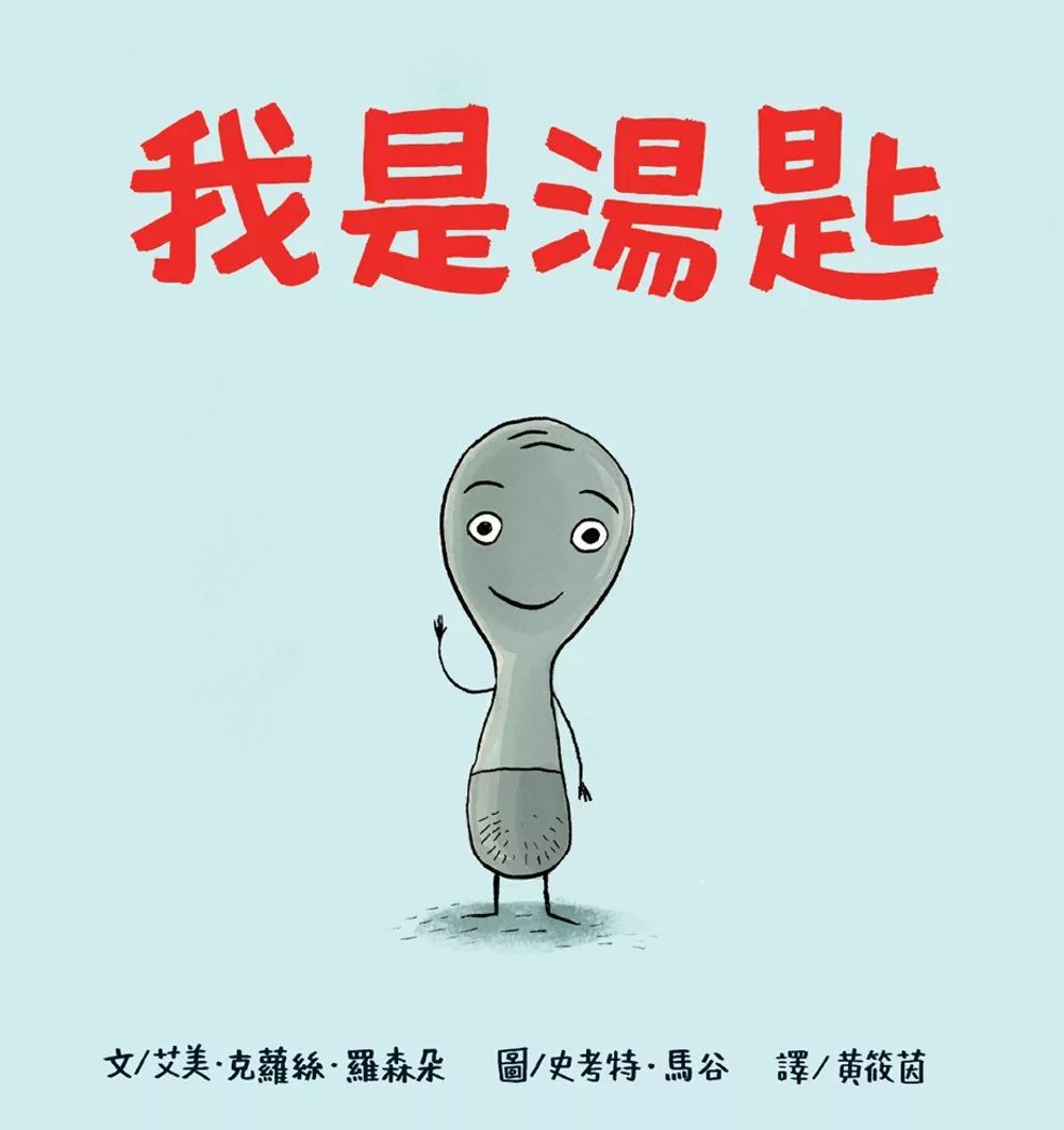 維京 我是湯匙