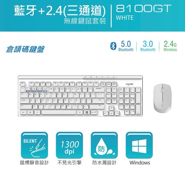 Rapoo 8100GT 藍牙/ 2.4G無線多媒體鍵盤及靜音滑鼠 白色