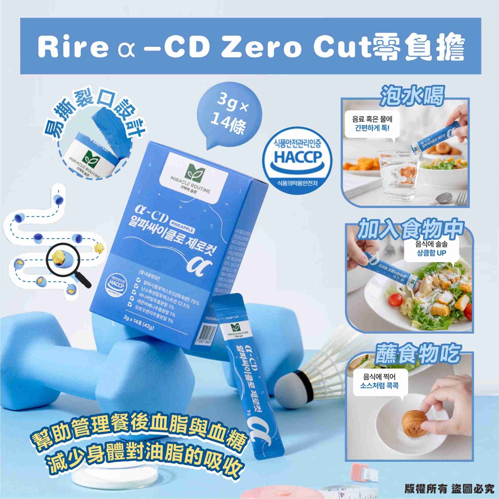 韓國 RIRE Miracle Routine α-CD Zero Cut 零負擔 (1盒14包)