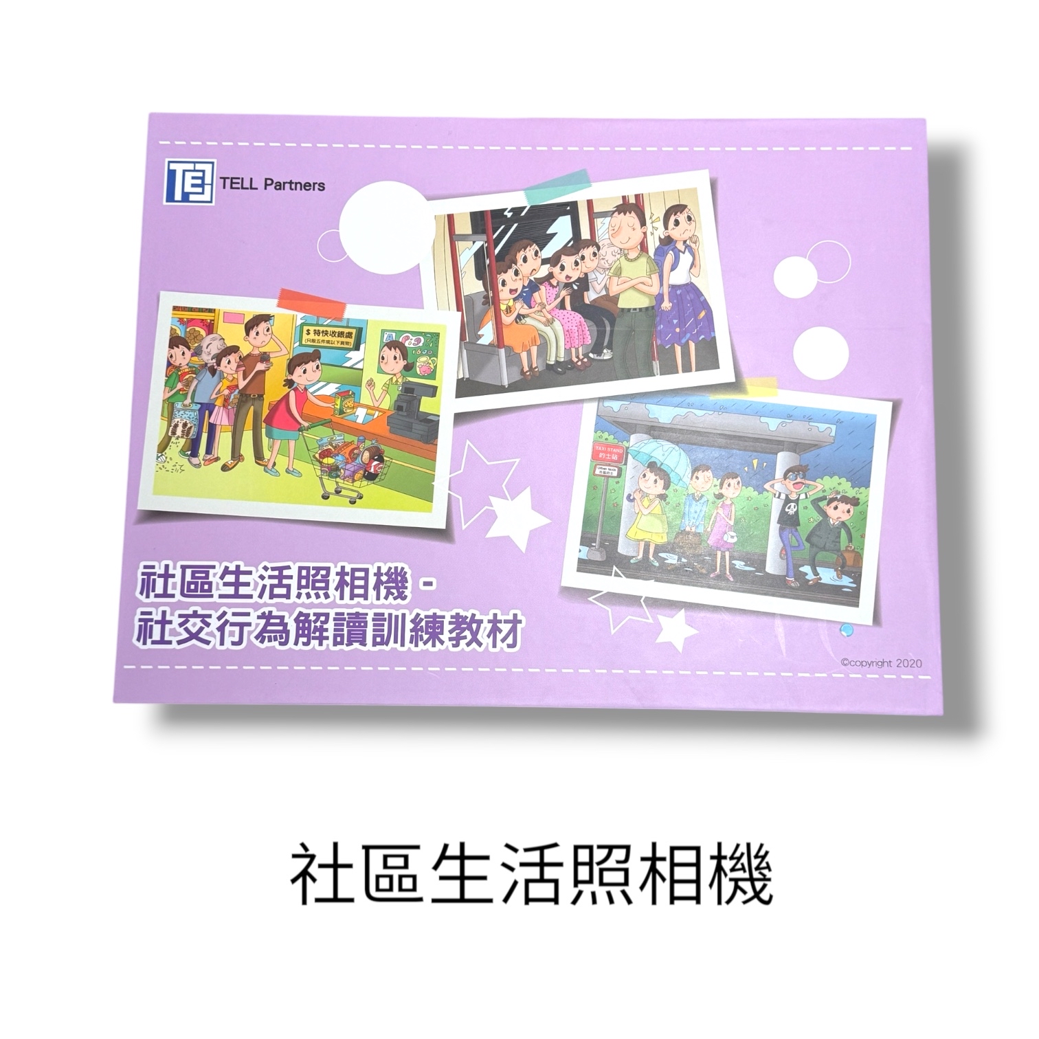 (B0004)故事圖卡/情景圖+詞彙圖卡（說話教室）（兒童語言訓練教材）