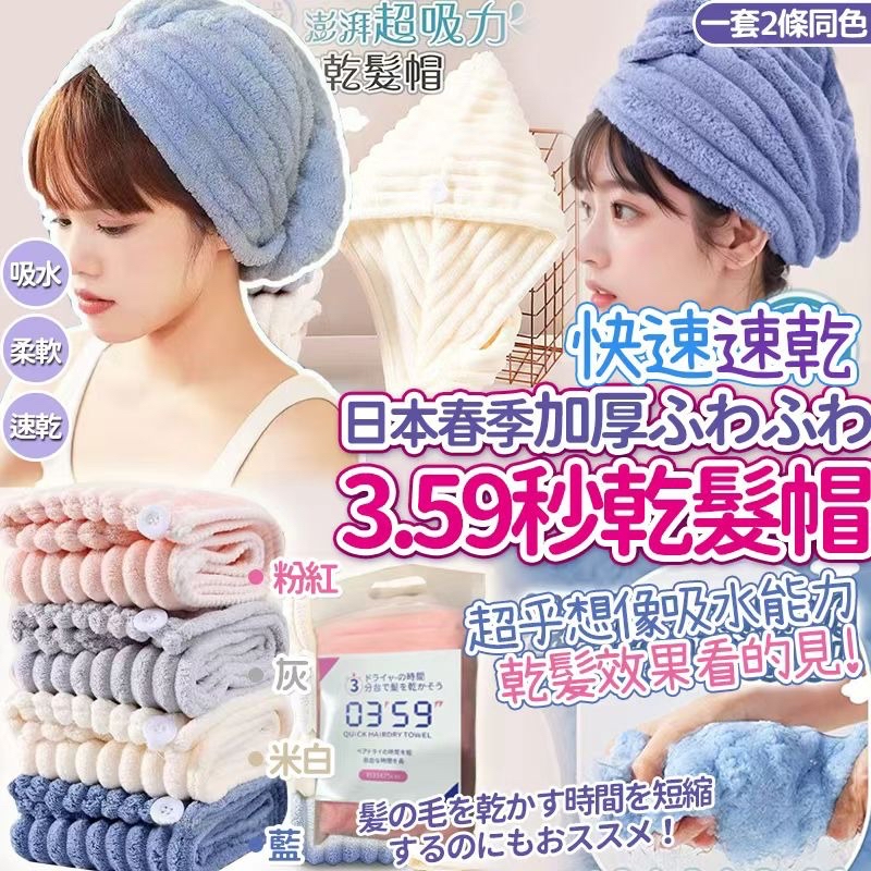 日本🇯🇵直送@限時預購🔛春季加厚ふわふわ3.59秒乾髮帽(一套2條同色) 