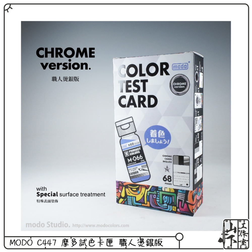 Modo C447 摩多試色卡匣 職人燙銀版